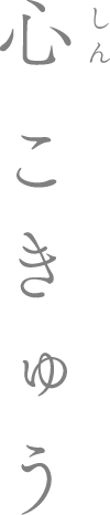 心こきゅう